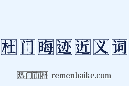杜门晦迹近义词是什么意思的图片